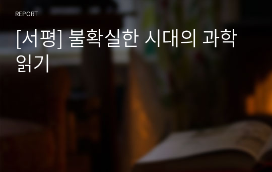 [서평] 불확실한 시대의 과학 읽기