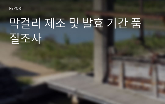 막걸리 제조 및 발효 기간 품질조사