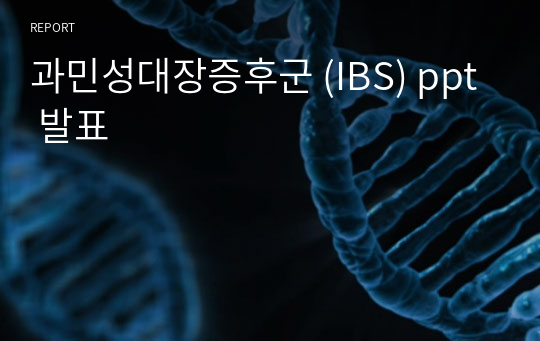 과민성대장증후군 (IBS) ppt 발표