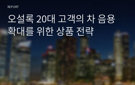 오설록 20대 고객의 차 음용 확대를 위한 상품 전략