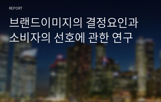 브랜드이미지의 결정요인과 소비자의 선호에 관한 연구