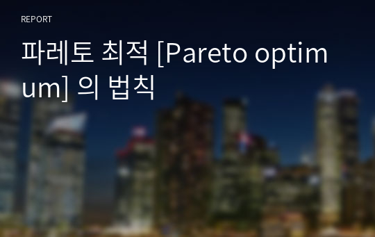 파레토 최적 [Pareto optimum] 의 법칙