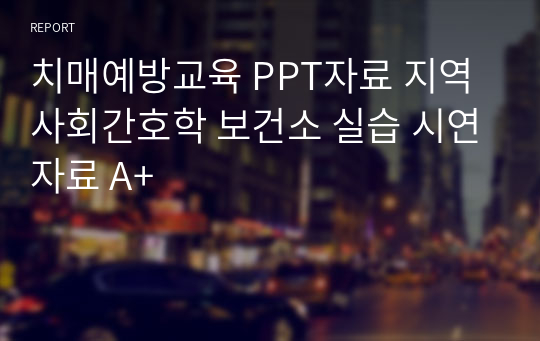 치매예방교육 PPT자료 지역사회간호학 보건소 실습 시연자료 A+