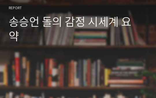 송승언 돌의 감정 시세계 요약