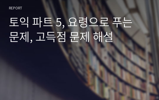 토익 파트 5, 요령으로 푸는 문제, 고득점 문제 해설