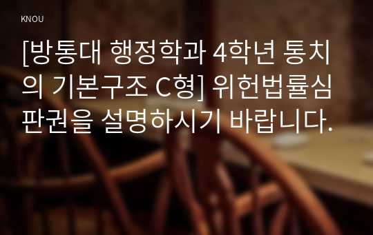 [방통대 행정학과 4학년 통치의 기본구조 C형] 위헌법률심판권을 설명하시기 바랍니다.