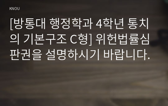 [방통대 행정학과 4학년 통치의 기본구조 C형] 위헌법률심판권을 설명하시기 바랍니다.