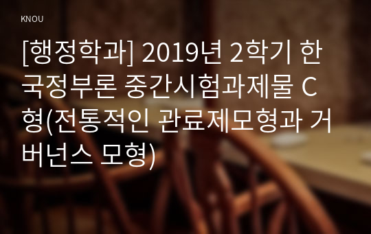 [행정학과] 2019년 2학기 한국정부론 중간시험과제물 C형(전통적인 관료제모형과 거버넌스 모형)