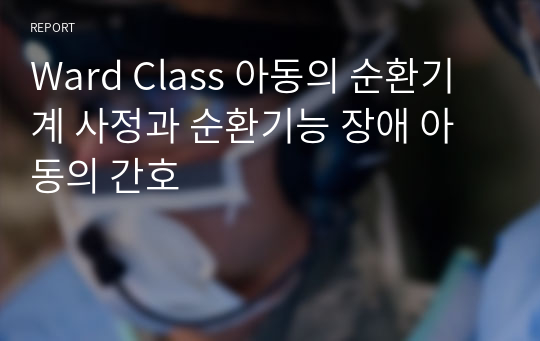 Ward Class 아동의 순환기계 사정과 순환기능 장애 아동의 간호