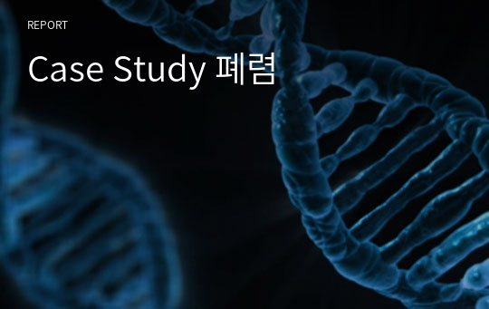 Case Study 폐렴