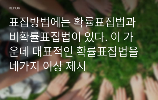 표집방법에는 확률표집법과 비확률표집법이 있다. 이 가운데 대표적인 확률표집법을 네가지 이상 제시