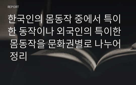 한국인의 몸동작 중에서 특이한 동작이나 외국인의 특이한 몸동작을 문화권별로 나누어 정리