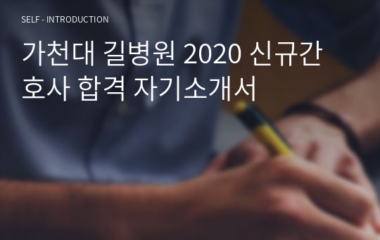 가천대 길병원 2020 신규간호사 합격 자기소개서