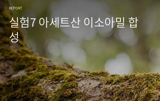 실험7 아세트산 이소아밀 합성