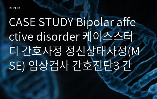 CASE STUDY Bipolar affective disorder 케이스스터디 간호사정 정신상태사정(MSE) 임상검사 간호진단3 간호과정1