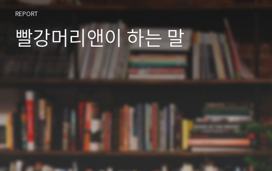 빨강머리앤이 하는 말