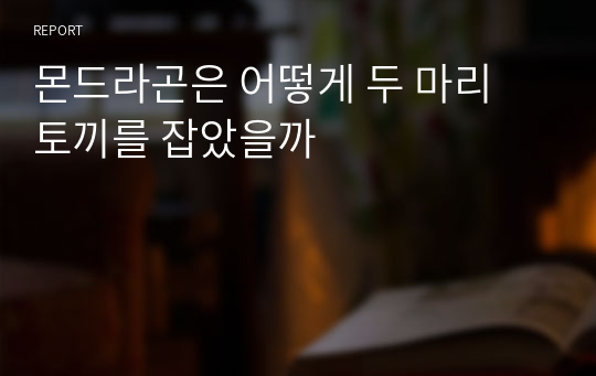 몬드라곤은 어떻게 두 마리 토끼를 잡았을까