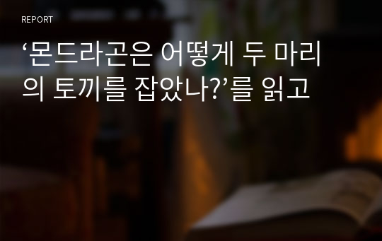 ‘몬드라곤은 어떻게 두 마리의 토끼를 잡았나?’를 읽고