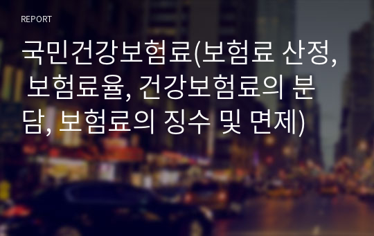 국민건강보험료(보험료 산정, 보험료율, 건강보험료의 분담, 보험료의 징수 및 면제)