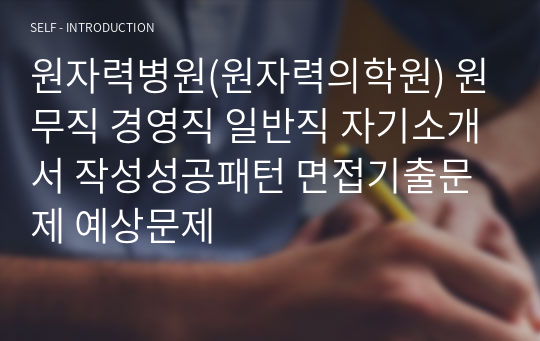 원자력병원(원자력의학원) 원무직 경영직 일반직 자기소개서 작성성공패턴 면접기출문제 예상문제