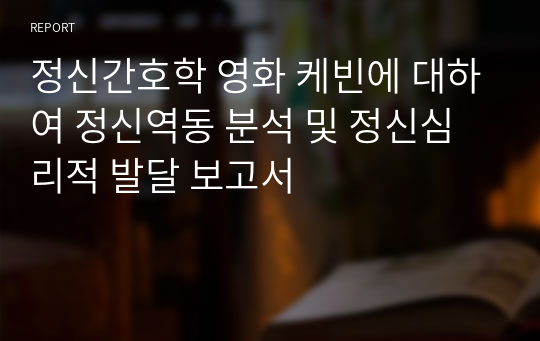 정신간호학 영화 케빈에 대하여 정신역동 분석 및 정신심리적 발달 보고서