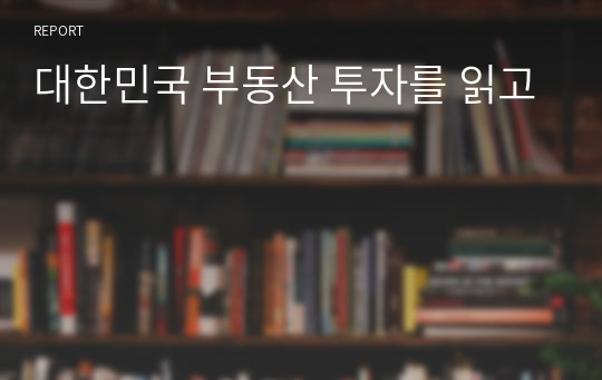 대한민국 부동산 투자를 읽고