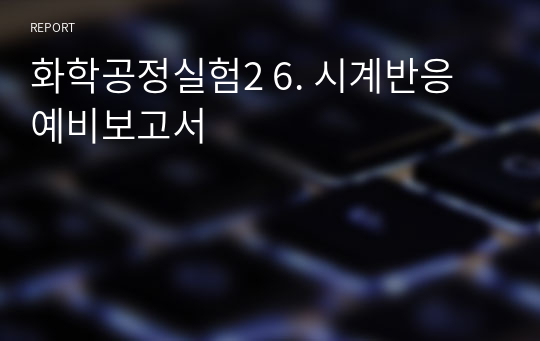 화학공정실험2 6. 시계반응 예비보고서