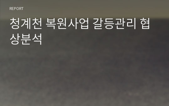 청계천 복원사업 갈등관리 협상분석