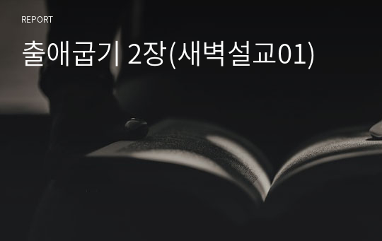 출애굽기 2장(새벽설교01)