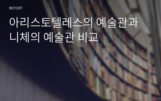 아리스토텔레스의 예술관과 니체의 예술관 비교