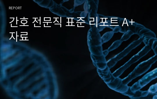 간호 전문직 표준 리포트 A+자료