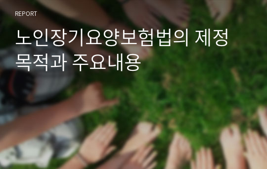 노인장기요양보험법의 제정목적과 주요내용