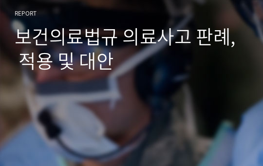 보건의료법규 의료사고 판례, 적용 및 대안