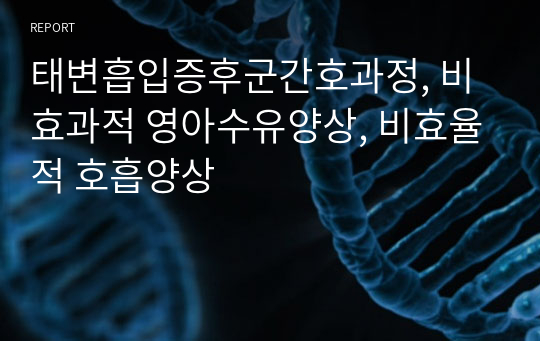 태변흡입증후군간호과정, 비효과적 영아수유양상, 비효율적 호흡양상