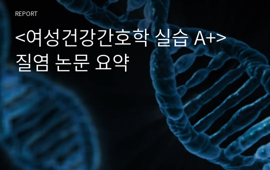 &lt;여성건강간호학 실습 A+&gt; 질염 논문 요약