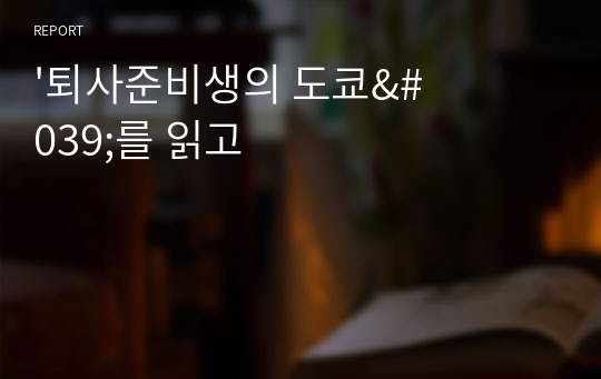 &#039;퇴사준비생의 도쿄&#039;를 읽고