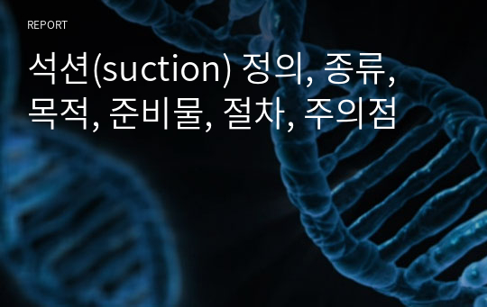 석션(suction) 정의, 종류, 목적, 준비물, 절차, 주의점