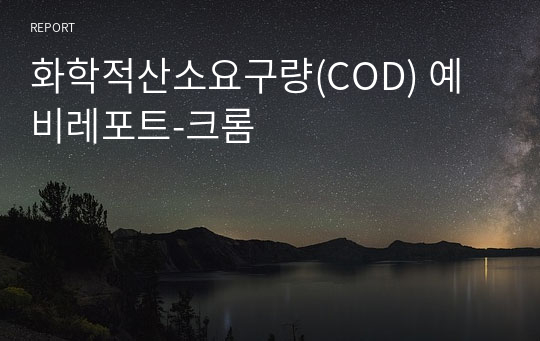 화학적산소요구량(COD) 예비레포트-크롬