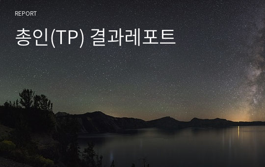 총인(TP) 결과레포트