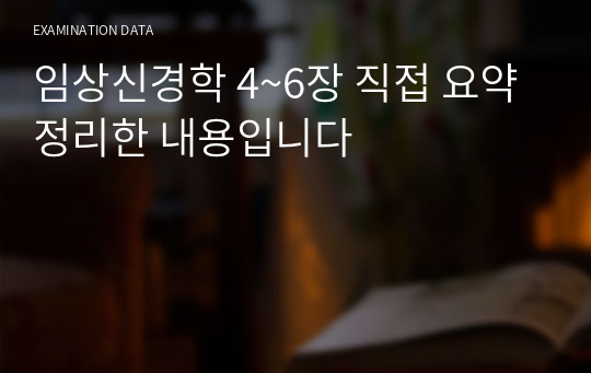 임상신경학 4~6장 직접 요약정리한 내용입니다