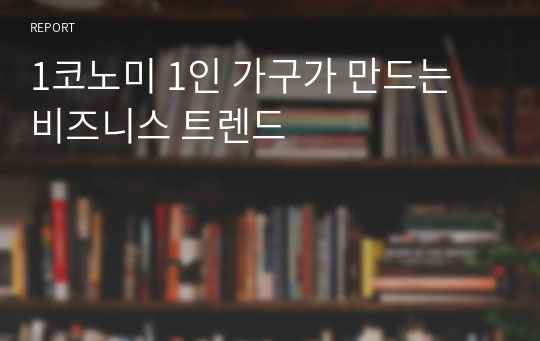 1코노미 1인 가구가 만드는 비즈니스 트렌드