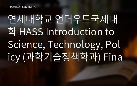 연세대학교 언더우드국제대학 HASS Introduction to Science, Technology, Policy (과학기술정책학과) Final Exam 노트