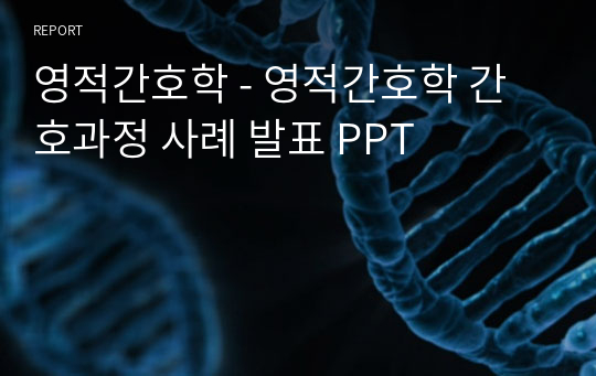 영적간호학 - 영적간호학 간호과정 사례 발표 PPT