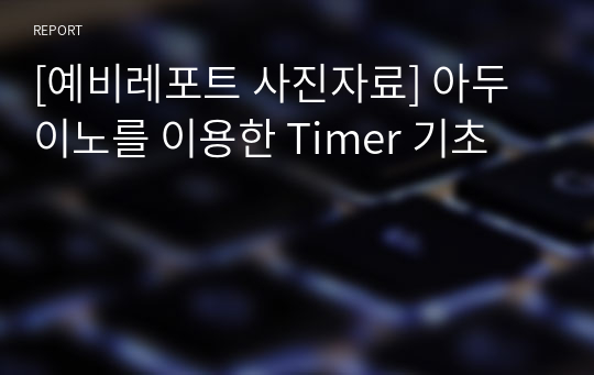 [예비레포트 사진자료] 아두이노를 이용한 Timer 기초