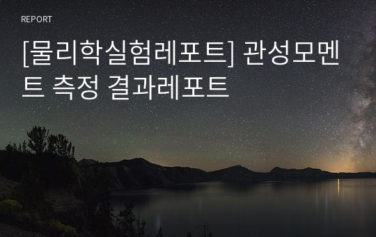 [물리학실험레포트] 관성모멘트 측정 결과레포트