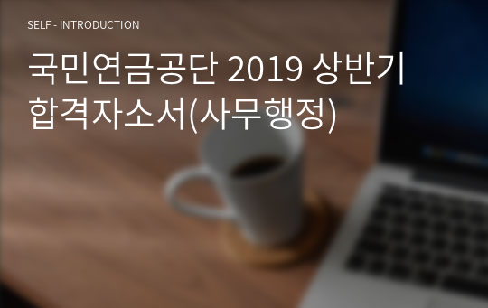 국민연금공단 2019 상반기 합격자소서(사무행정)
