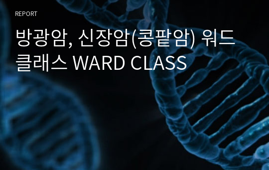 방광암, 신장암(콩팥암) 워드클래스 WARD CLASS
