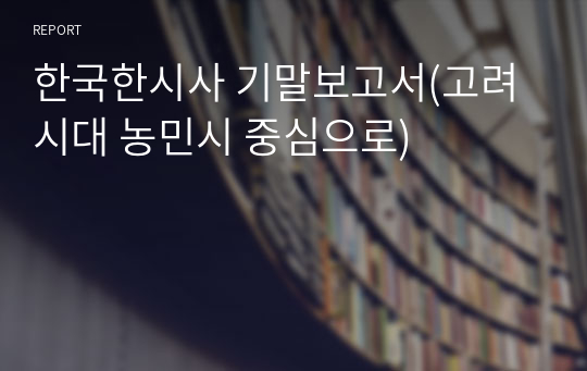 한국한시사 기말보고서(고려시대 농민시 중심으로)