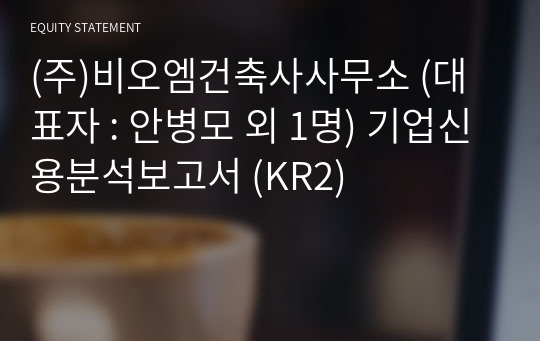 (주)비오엠건축사사무소 기업신용분석보고서 (KR2)