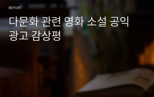 다문화 관련 영화 소설 공익광고 감상평